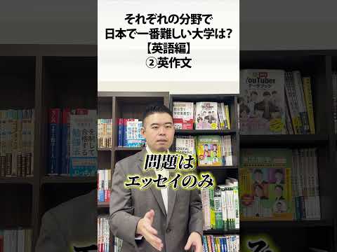 （分野別）日本で一番難しい大学は？【英語編】