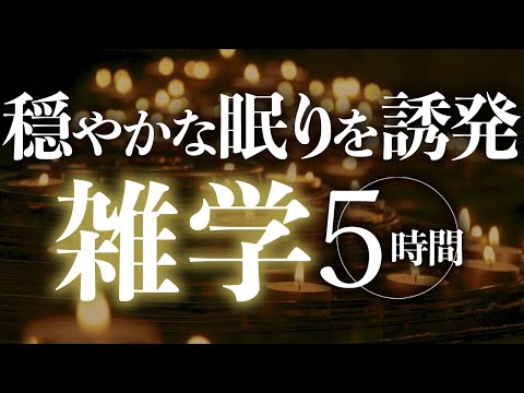 【睡眠導入】穏やかな眠りを誘発雑学5時間【合成音声】