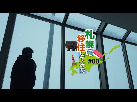 札幌に移住してみた#00 | 日帰りで内見は出来るのか