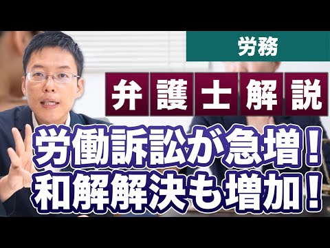 労働関係の訴訟が急増！和解解決も増えている！【弁護士が解説】