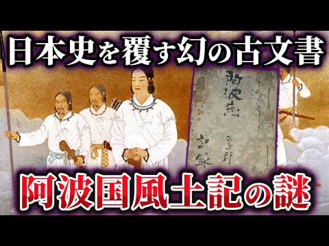 【ゆっくり解説】日本の歴史を根底から覆す古文書「阿波国風土記」に記された衝撃の真実とは