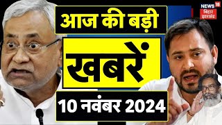 Bihar Jharkhand News : बिहार-झारखंड की बड़ी खबरें | Jharkhand News | Bihar News | Jharkhand Election