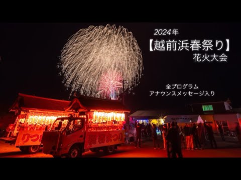 2024/04/13新潟市西蒲区越前浜「越前浜春祭り 花火大会」✨素晴らしい尺玉あり✨