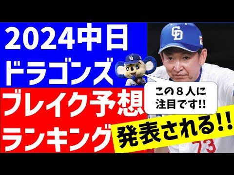 【NEXTブレイク】2024中日ブレイク8人予想ランキング【中日ドラゴンズ】プロスペクト　若手