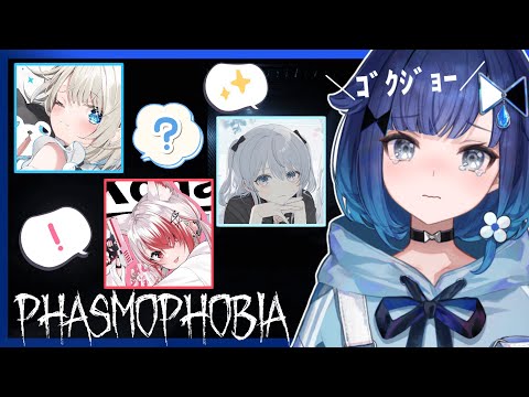 【Phasmophobia】ｺﾞｸｼﾞｮｰ女子会ホラゲいきます❕【ぶいすぽっ！ / 紡木こかげ】