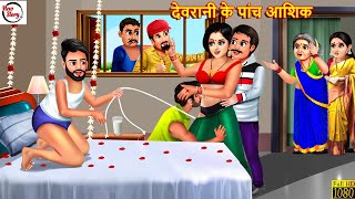 देवरानी के पांच आशिक | Devrani Jethani | Saas Bahu | Hindi Kahani | Bedtime Stories | Moral Stories