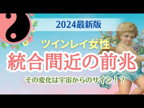 【2024最新版✨】ツインレイ統合直前の予兆10選🎉その変化はうまくいってるサイン👀【ツインレイ】