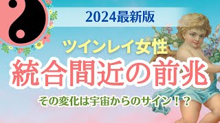 【2024最新版✨】ツインレイ統合直前の予兆10選🎉その変化はうまくいってるサイン👀【ツインレイ】