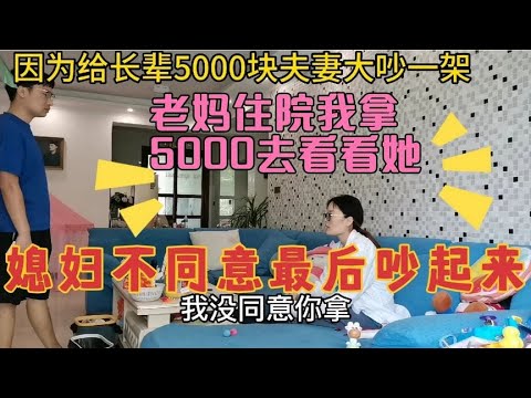 因为给长辈5000块夫妻俩大吵一架，到底谁对谁错？