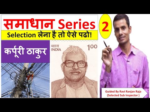 Samadhan Series Part 2| Karpoori Thakur| Bihar Daroga |Bihar Police |Bihar SSC|Railway |SSC| other