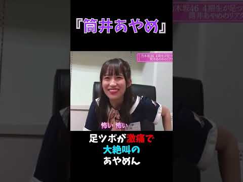 【筒井あやめ】足ツボが激痛で大絶叫のあやめん #shorts #乃木坂46 #筒井あやめ