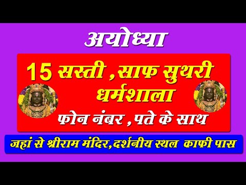 Ayodhya dharamshala |अयोध्या की 15 सस्ती धर्मशाला | Ayodhya 15 Dharamshala  Address ,Contact Number