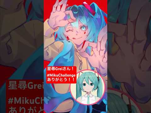 @sehir0_GUREI 星尋Greiさんの#MikuChallenge！ありがとう～！ #ミクチャレ Reaction Video