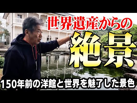 【世界遺産・国指定重要文化財】150年前の洋館と世界を魅了した景色！世界遺産からの絶景【高橋慶彦】【広島カープ】