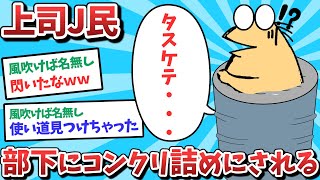 会社員J民、セメントに⚫️められてしまう　俺たち天才なんJ民　wHgNYzQXmk0