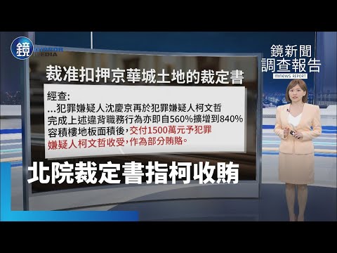 【鏡新聞調查報告】北院再裁准扣押京華城土地　簡舒培：裁定書明指柯收賄｜鏡週刊X鏡新聞