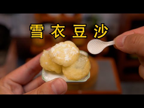 试做mini版“雪衣豆沙”