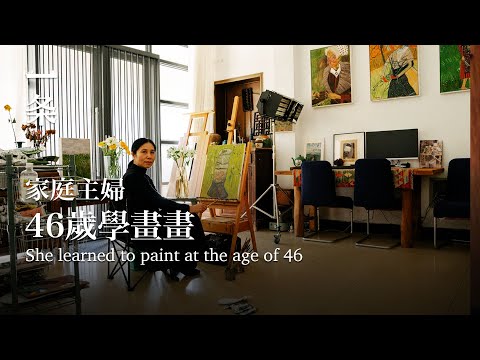 [EngSub] A housewife started to learn to paint at 46, fierce and vigorous 安徽一位家庭主婦，46歲學畫畫，潑辣生猛