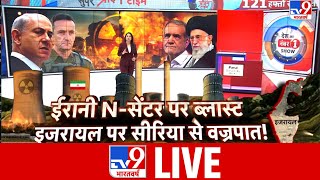 Iran Israel War Updates Live: ईरानी N-सेंटर पर ब्लास्ट..इजरायल पर सीरिया से वज्रपात! | America | WW3