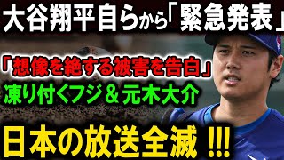 【速報】フジテレビと元木大介は、大谷翔平に対してとんでもない声明を発表 !世界中から大非難の嵐 !! 日本の放送全滅 !!!