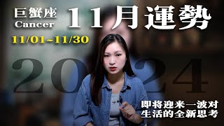 2024/11/1~11/30|巨蟹座11月星座運勢|未來30天運勢|11月星象趨勢|愛情運勢|事業運勢|財務運勢【星座】【星座運勢】【十二星座】【2024年運勢】【星座週運】【11月運勢】