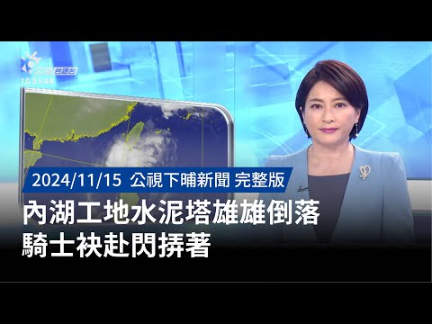 20241115 | 公視下晡新聞 | 內湖工地水泥塔雄雄倒落 騎士袂赴閃挵著