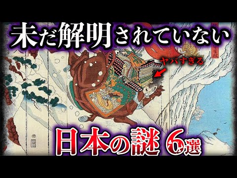 【ゆっくり解説】未だ解明されていない日本の謎６選【Part6】