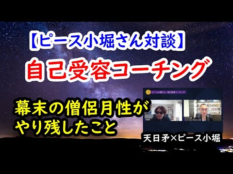 【ピース小堀さん対談】／自分を受け入れる自己受容コーチング