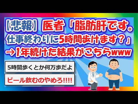 【2chまとめ】【悲報】医者「脂肪肝です。仕事終わりに5時間歩けませんか？」ワイ「おかのした」→1年続けた結果がこちらｗｗｗｗｗ【ゆっくり】