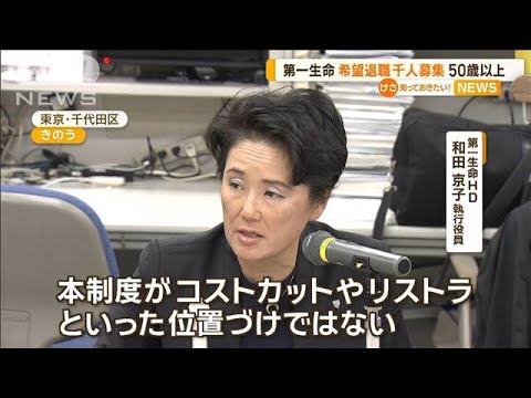 第一生命　希望退職1000人募集　50代以上【知っておきたい！】【グッド！モーニング】(2024年11月15日)