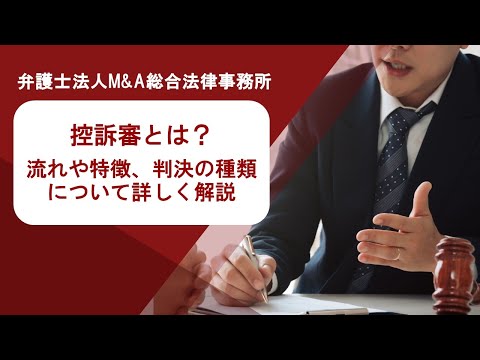 控訴審とは？流れや特徴、判決の種類について詳しく解説　弁護士法人Ｍ＆Ａ総合法律事務所