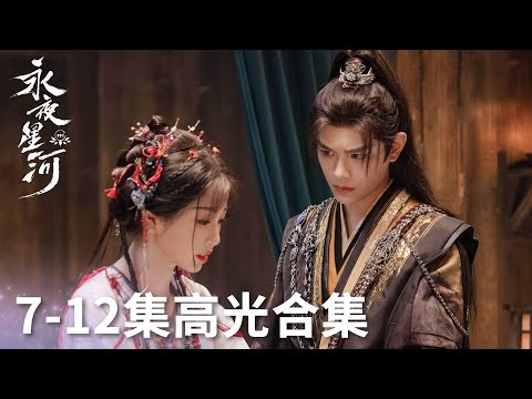 「永夜星河」7-12集高光合集 | WeTV