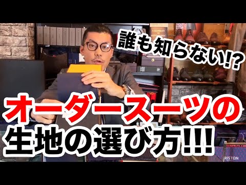 誰も知らない!?オーダースーツの生地の選び方！