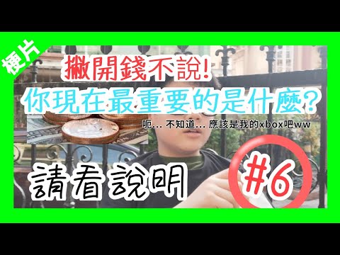 『梗片6』 撇開錢不說! 你現在最重要的東西是什麼❓ (請看說明)