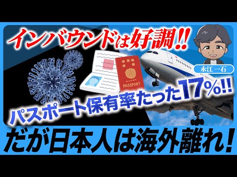 日本のパスポート保有率たったの17%!! 驚くほど海外に行かなくなった日本人。グローバル化から逆走の謎