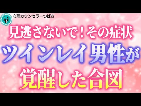 【ツインレイ男性の覚醒のサイン】体に現われる特徴や行動の変化とツインレイ女性のあなたが覚醒を促すためにできること