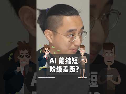 AI可以解決貧富差距？ #人工智能 #ai