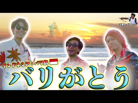 【海外最高】男3人バリ島旅行！海も食も買い物も大満喫SP！〜バリ好い島(とう)よ〜