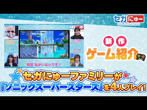 【新作ゲーム紹介】セガにゅーファミリーが『ソニックスーパースターズ』で大盛り上がり！【アーカイブ公開中】