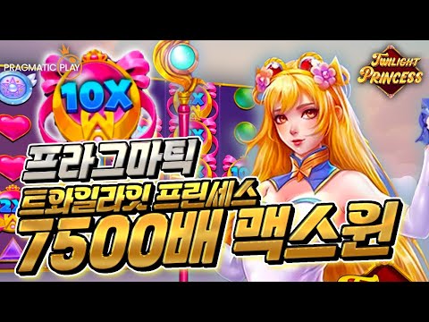 [슬롯] [안전사이트] 🎰프라그마틱 : 트와일라잇 프린세스🎰 속시원한 7500배 맥스윈 #안전사이트