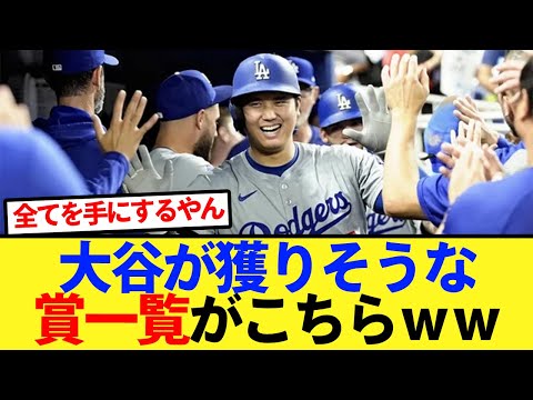 【衝撃】大谷が獲りそうな賞一覧がこちらｗｗ【大谷翔平、ドジャース、MLB】