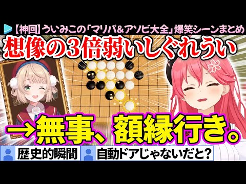 【ういみこ】想像の3倍弱いういままとみこちの「マリパ＆アソビ大全」爆笑シーン＆ここ好きまとめ【さくらみこ/しぐれうい/ホロライブ切り抜き】