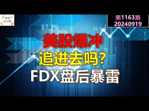 ✨【投资TALK君1163期】美股爆冲，追进去吗？FDX盘后暴雷✨20240919#CPI #nvda #美股 #投资 #英伟达 #ai #特斯拉