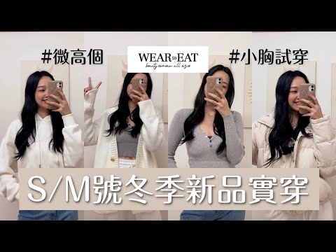 Weartoeat 冬季S/M號女孩的開箱實穿！微高個小胸試穿🙈Megan's Talk