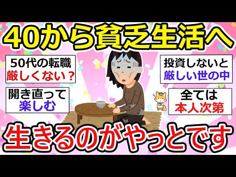 【有益】【40代50代60代】40からの貧乏、離婚、50代の貧乏派遣社員が語る抜け出せない悲惨な現実zzz【ガルちゃん】