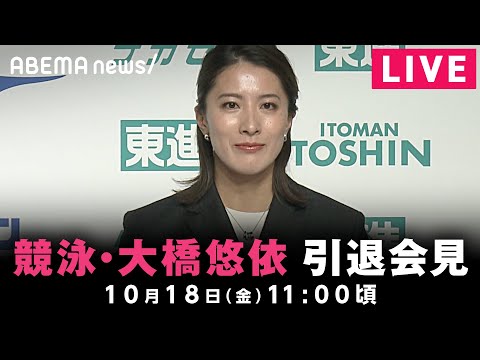 【LIVE】競泳・大橋悠依選手 引退会見｜10月18(金)11:00ごろ〜