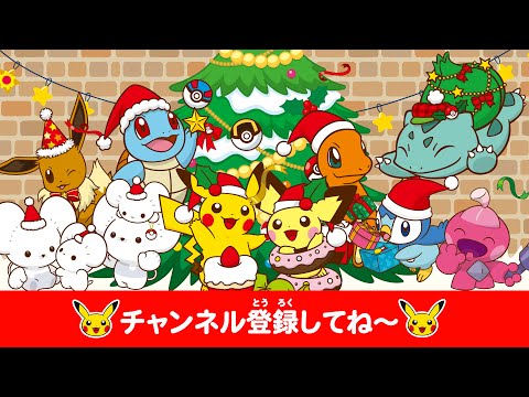 【ポケモン公式】どうよう・うた・ピカチュウ部・おたのしみ動画－ポケモン Kids TV