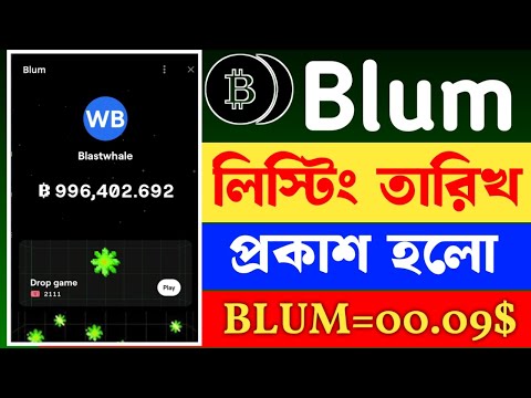 Blum লিস্টিং তারিখ প্রকাশ হয়েছে | Blum Airdrop Listing Date | Blum Listing News 2024