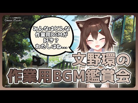 【作品原画公開！】文野環と一緒に聴く雑談BGM鑑賞会