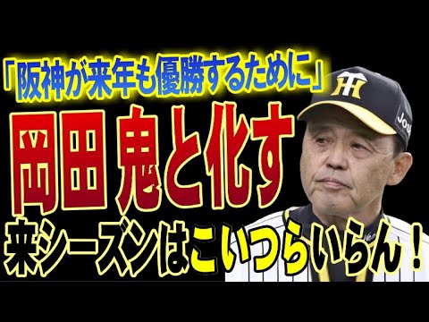 岡田監督「優勝する気のない奴はいらん！」阪神が優勝できたのは岡田彰布の選手を見る目！「始まる前から分かってたんや」監督就任前から酷評されていた今年トレード確実な選手たち【プロ野球】